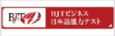 BJT日本語能力テスト