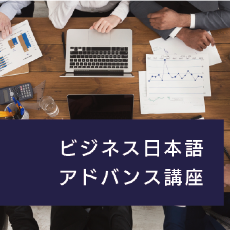 ビジネス日本語アドバンス講座